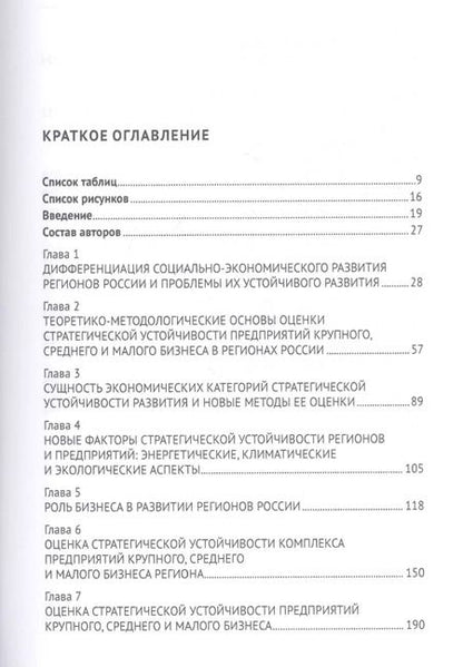 Фотография книги "Юрий Кузнецов: Стратегическая устойчивость предприятий в регионах России: Оценка и управление. Монография"