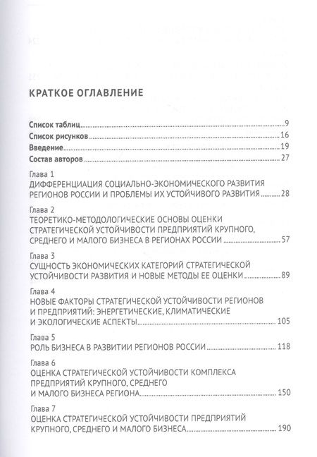 Фотография книги "Юрий Кузнецов: Стратегическая устойчивость предприятий в регионах России: Оценка и управление. Монография"
