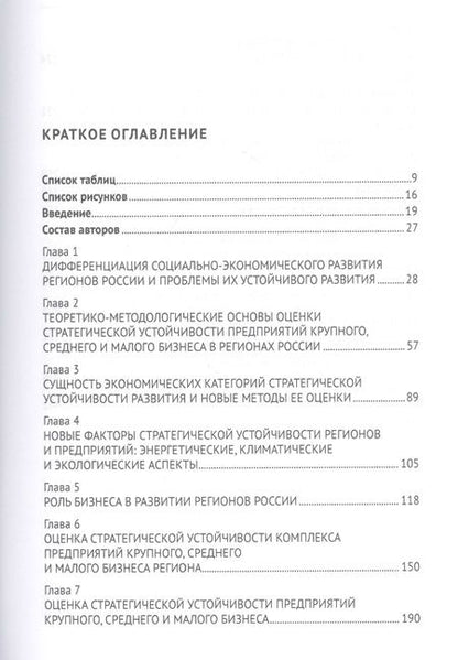 Фотография книги "Юрий Кузнецов: Стратегическая устойчивость предприятий в регионах России: Оценка и управление. Монография"