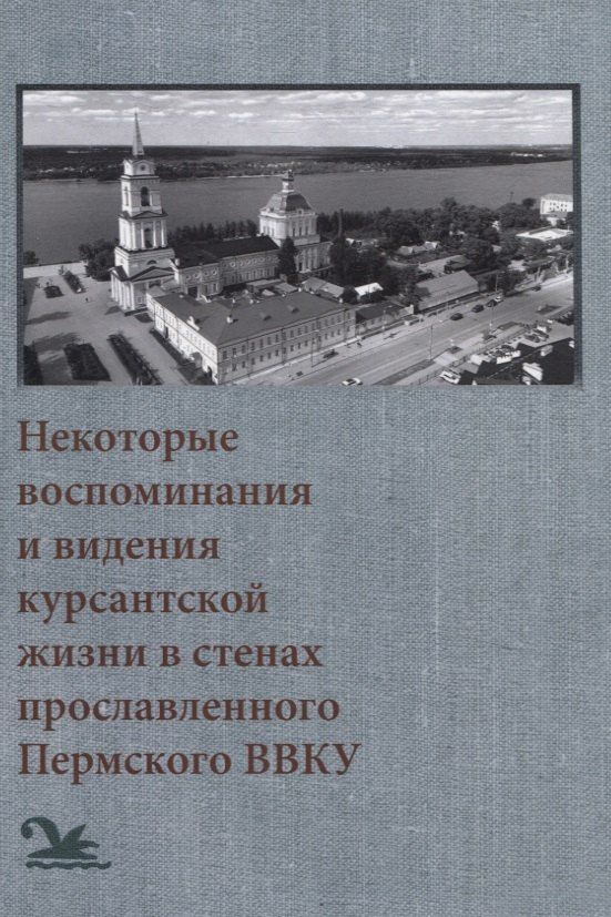 Обложка книги "Юрий Ларионов: Некоторые воспоминания и видения курсантской жизни в стенах прославленного Пермского ВВКУ"