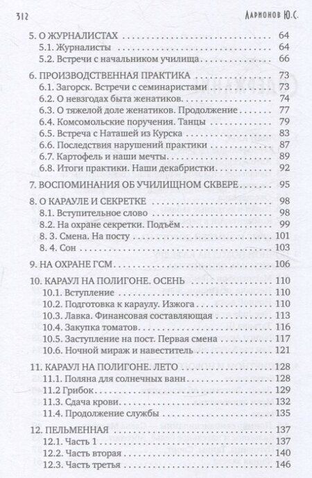 Фотография книги "Юрий Ларионов: Некоторые воспоминания и видения курсантской жизни в стенах прославленного Пермского ВВКУ"