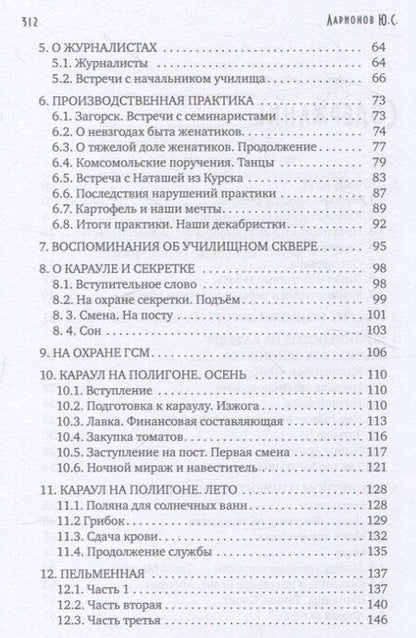 Фотография книги "Юрий Ларионов: Некоторые воспоминания и видения курсантской жизни в стенах прославленного Пермского ВВКУ"