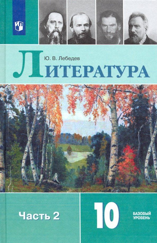 Обложка книги "Юрий Лебедев: Литература. 10 класс. Учебник. Базовый уровень. В 2-х частях. Часть 2. ФГОС"