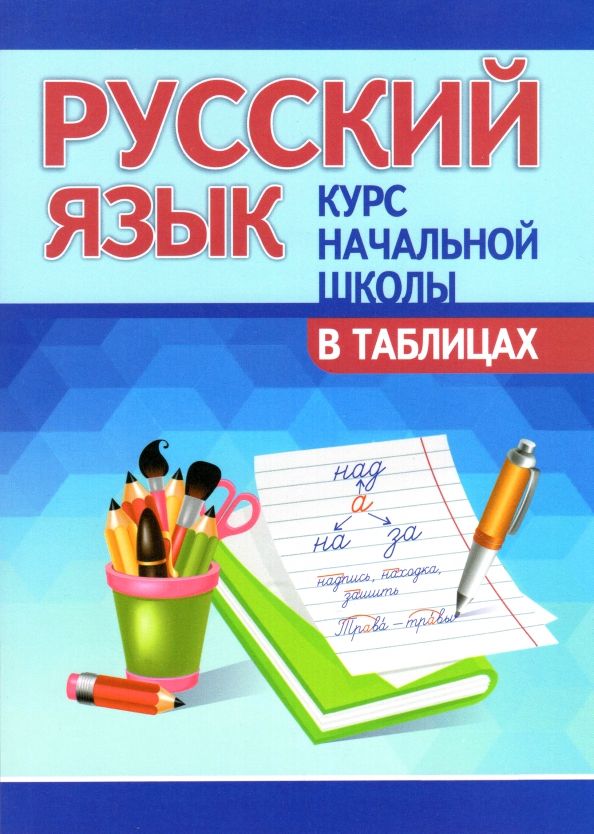 Обложка книги "Юрий Лембиевский: Русский язык. Курс начальной школы в таблицах"