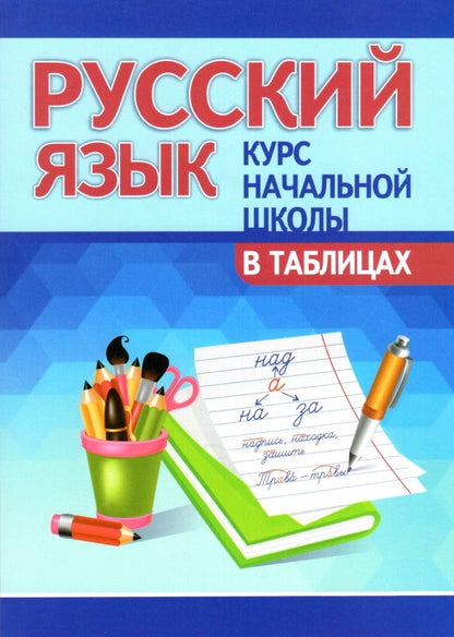 Обложка книги "Юрий Лембиевский: Русский язык. Курс начальной школы в таблицах"