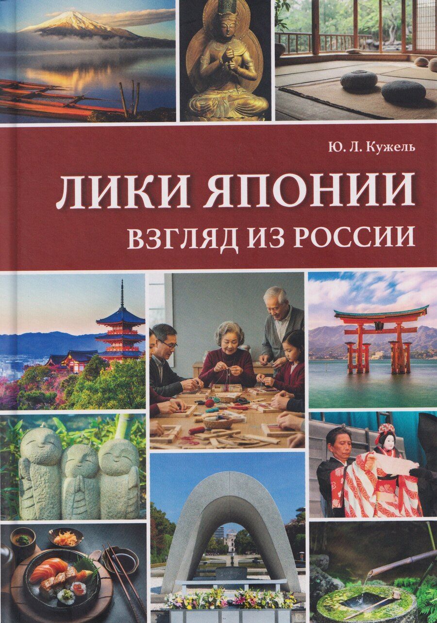 Обложка книги "Юрий Леонидович: Лики Японии. Взгляд из России (из избранного)"