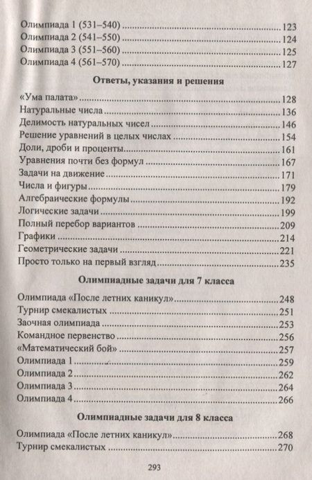 Фотография книги "Юрий Лепехин: Математика. 7-8 классы. Задания для подготовки к олимпиадам. ФГОС"