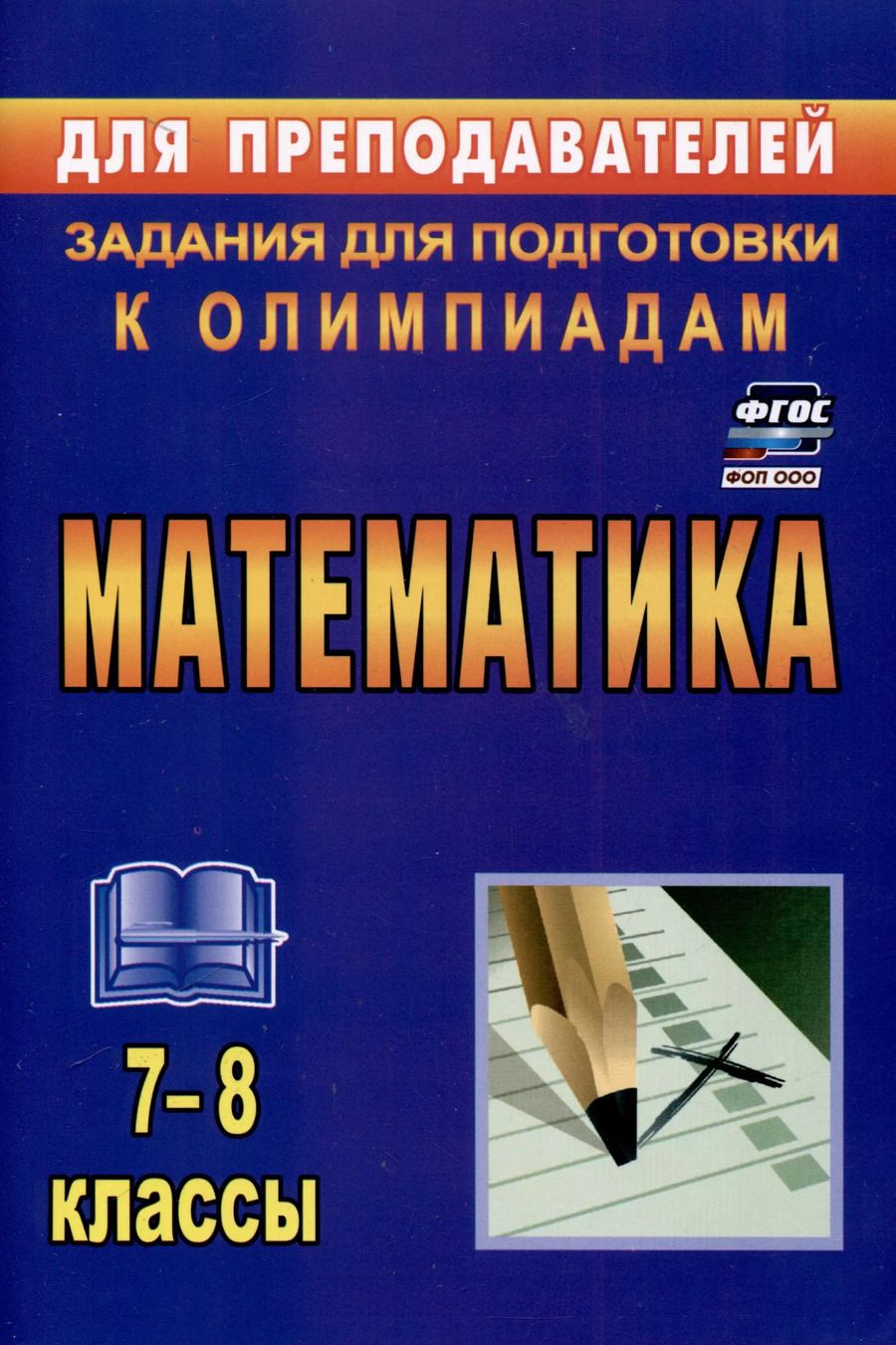 Обложка книги "Юрий Лепехин: Математика. 7-8 классы. Задания для подготовки к олимпиадам"