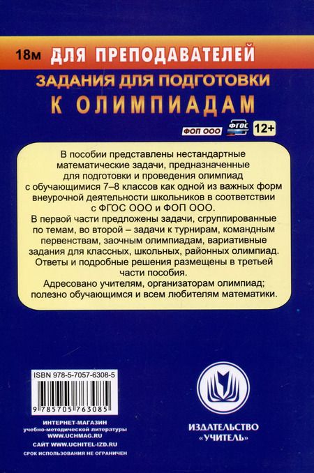 Фотография книги "Юрий Лепехин: Математика. 7-8 классы. Задания для подготовки к олимпиадам"