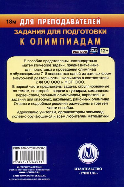 Фотография книги "Юрий Лепехин: Математика. 7-8 классы. Задания для подготовки к олимпиадам"