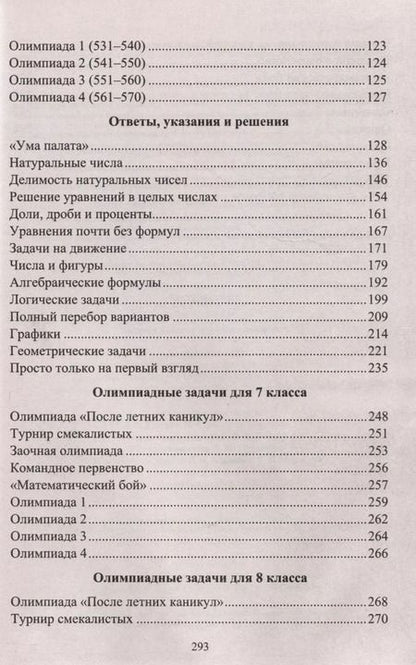 Фотография книги "Юрий Лепехин: Математика. 7-8 классы. Задания для подготовки к олимпиадам"