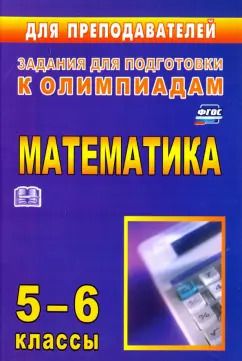 Обложка книги "Юрий Лепехин: Олимпиадные задания по математике. 5-6 классы. ФГОС"