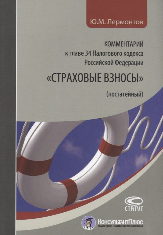 Обложка книги "Юрий Лермонтов: Комментарий к главе 34 Налогового кодекса Российской Федерации "Страховые взносы" (постатейный)"