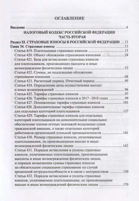 Фотография книги "Юрий Лермонтов: Комментарий к главе 34 Налогового кодекса Российской Федерации "Страховые взносы" (постатейный)"