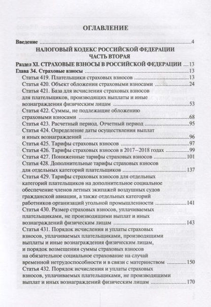 Фотография книги "Юрий Лермонтов: Комментарий к главе 34 Налогового кодекса Российской Федерации "Страховые взносы" (постатейный)"