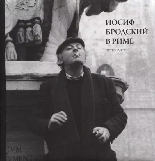 Обложка книги "Юрий Левинг: Иосиф Бродский в Риме. Путеводитель"