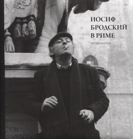 Фотография книги "Юрий Левинг: Иосиф Бродский в Риме. Путеводитель"