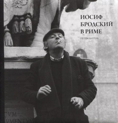 Фотография книги "Юрий Левинг: Иосиф Бродский в Риме. Путеводитель"