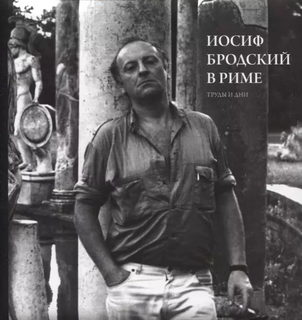 Обложка книги "Юрий Левинг: Иосиф Бродский в Риме. Труды и дни"