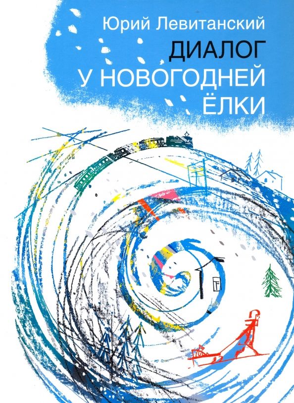 Обложка книги "Юрий Левитанский: Диалог у новогодней ёлки"