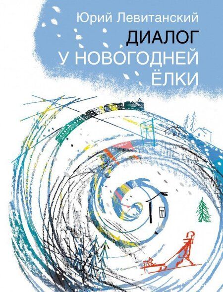 Фотография книги "Юрий Левитанский: Диалог у новогодней ёлки"