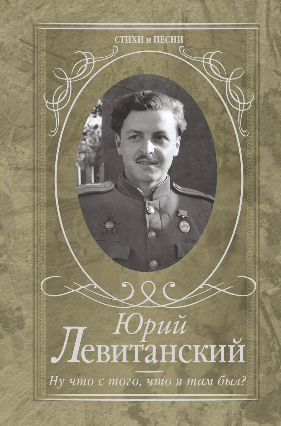 Обложка книги "Юрий Левитанский: Ну что с того, что я там был?"