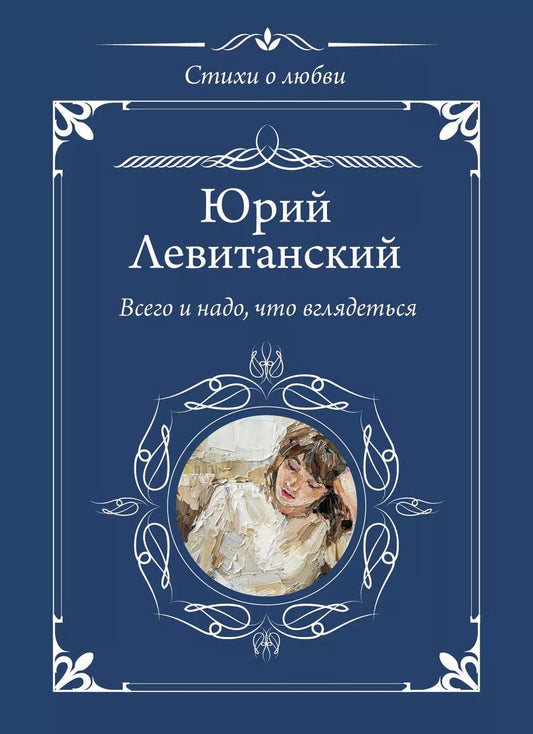 Обложка книги "Юрий Левитанский: Всего и надо, что вглядеться"