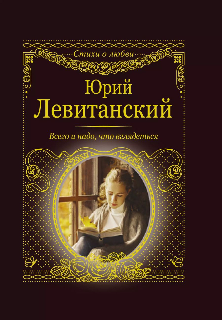 Обложка книги "Юрий Левитанский: Всего и надо, что вглядеться"