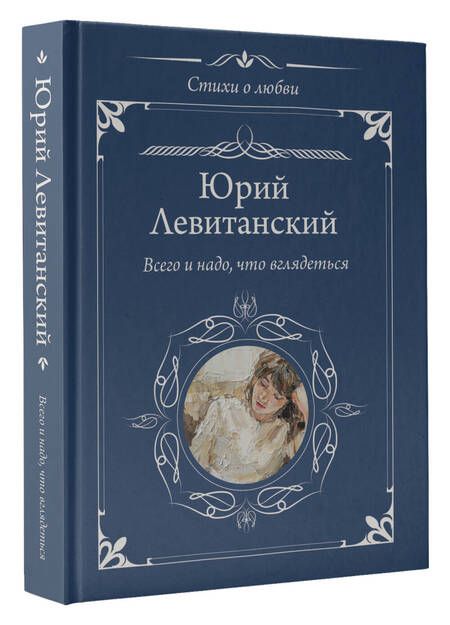 Фотография книги "Юрий Левитанский: Всего и надо, что вглядеться"