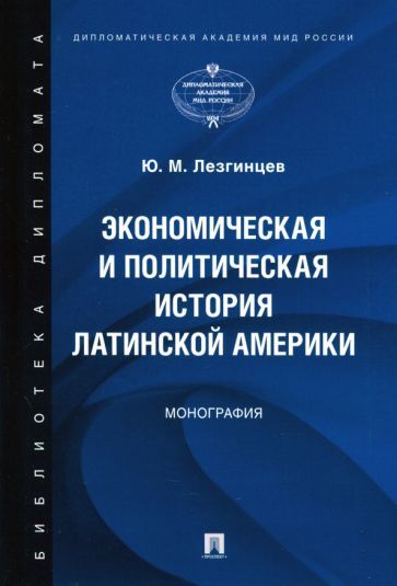 Обложка книги "Юрий Лезгинцев: Экономическая и политическая история Латинской Америки"