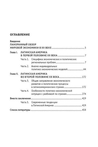 Фотография книги "Юрий Лезгинцев: Новейшая экономическая и политическая история Латинской Америки (XX век – начало XXI века). Монография"