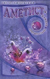 Обложка книги "Юрий Липовский: Аметист - камень "третьего глаза""
