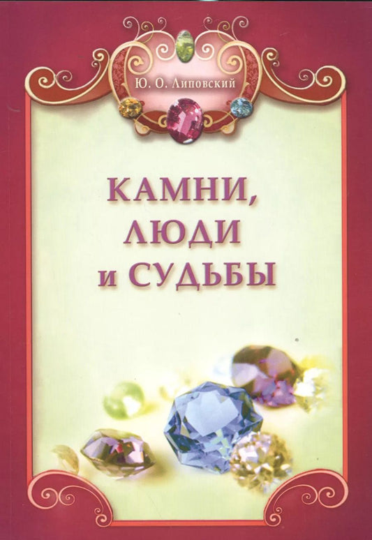 Обложка книги "Юрий Липовский: Камни, люди и судьбы + цв. вкл."