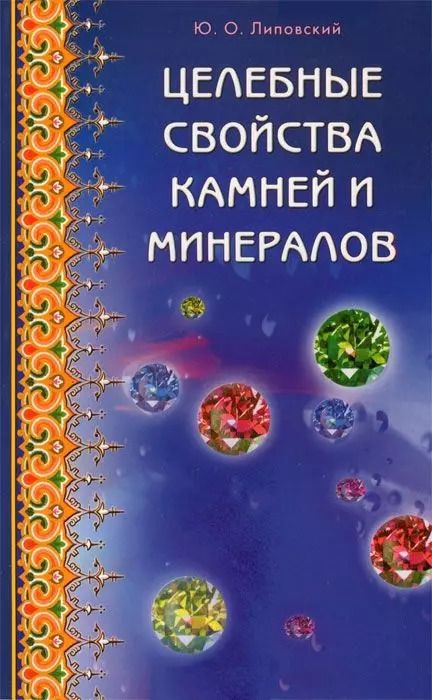 Обложка книги "Юрий Липовский: Целебные свойства камней и минералов"