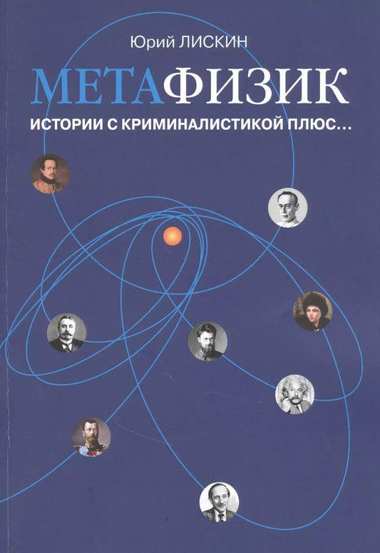Обложка книги "Юрий Лискин: Метафизик. Истории с криминалистикой плюс..."