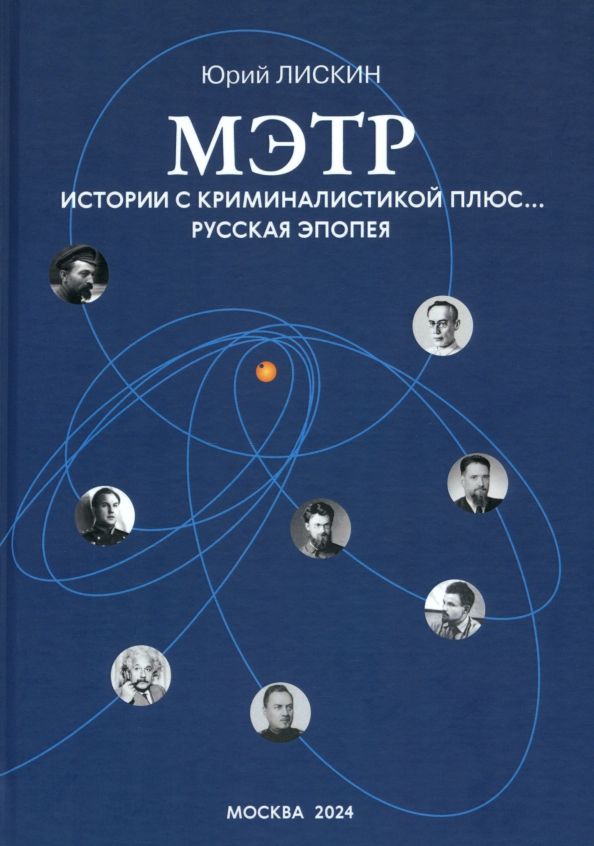 Обложка книги "Юрий Лискин: Мэтр. Истории с криминалистикой плюс… Русская эпопея"