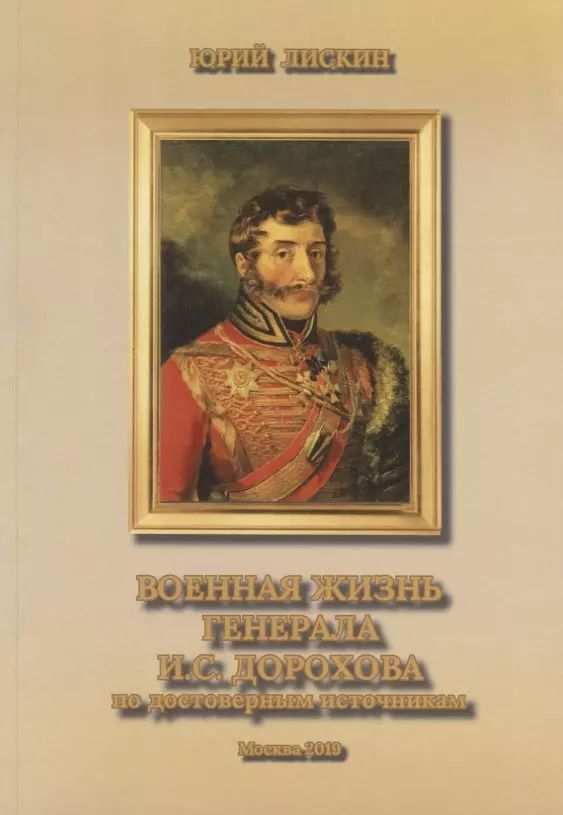 Обложка книги "Юрий Лискин: Военная жизнь генерала И. С. Дорохова по достоверным источникам. Книга первая"