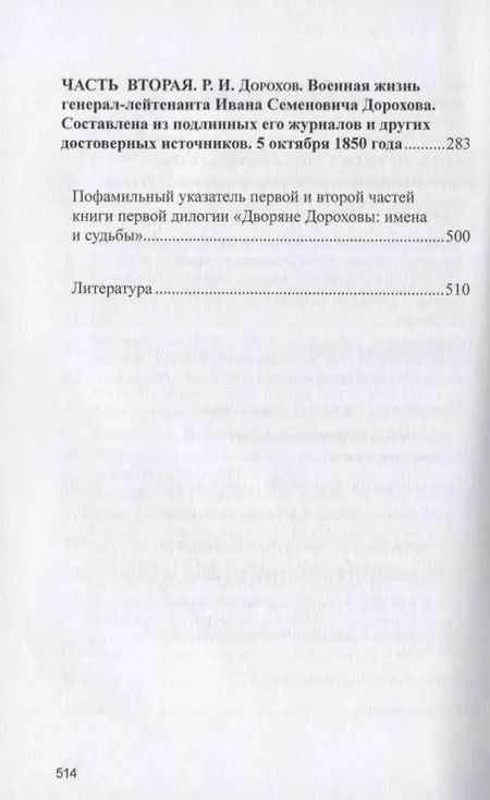 Фотография книги "Юрий Лискин: Военная жизнь генерала И. С. Дорохова по достоверным источникам. Книга первая"