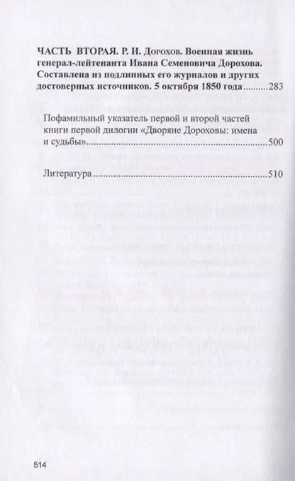 Фотография книги "Юрий Лискин: Военная жизнь генерала И. С. Дорохова по достоверным источникам. Книга первая"