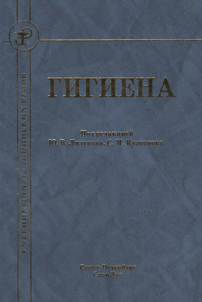 Обложка книги "Юрий Лизунов: Гигиена Издание 2"