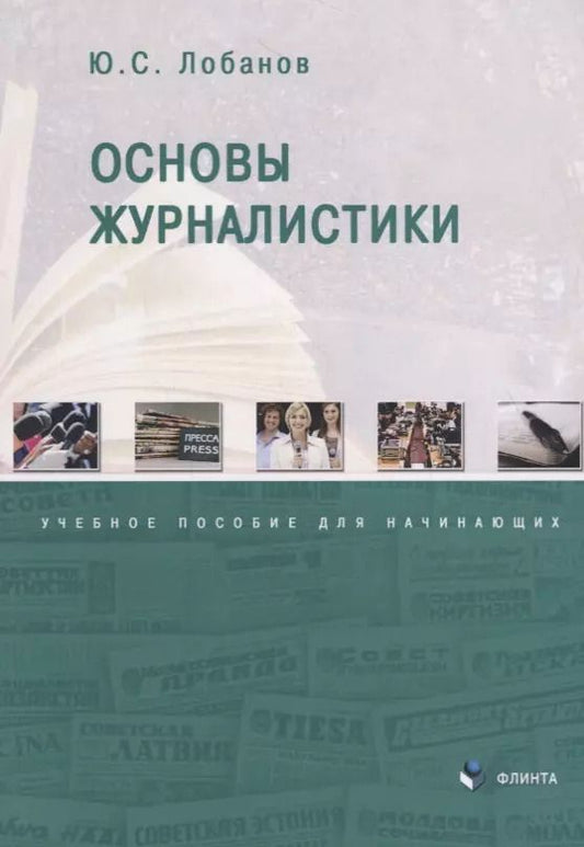 Обложка книги "Юрий Лобанов: Основы журналистики. Учебное пособие для начинающих"