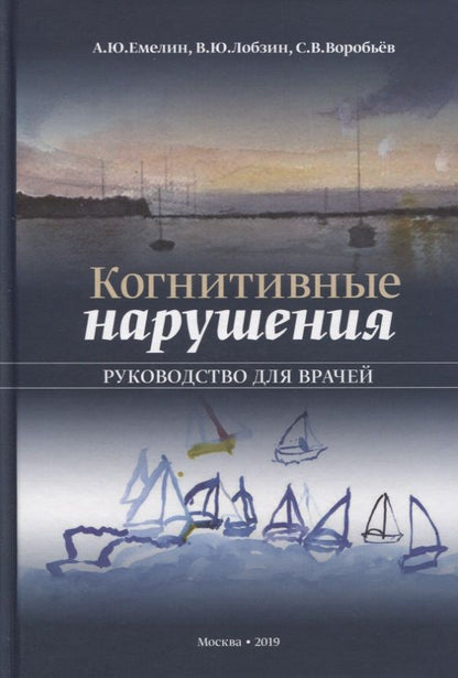 Обложка книги "Юрий Лобзин: Когнитивные нарушения. Руководство для врачей"