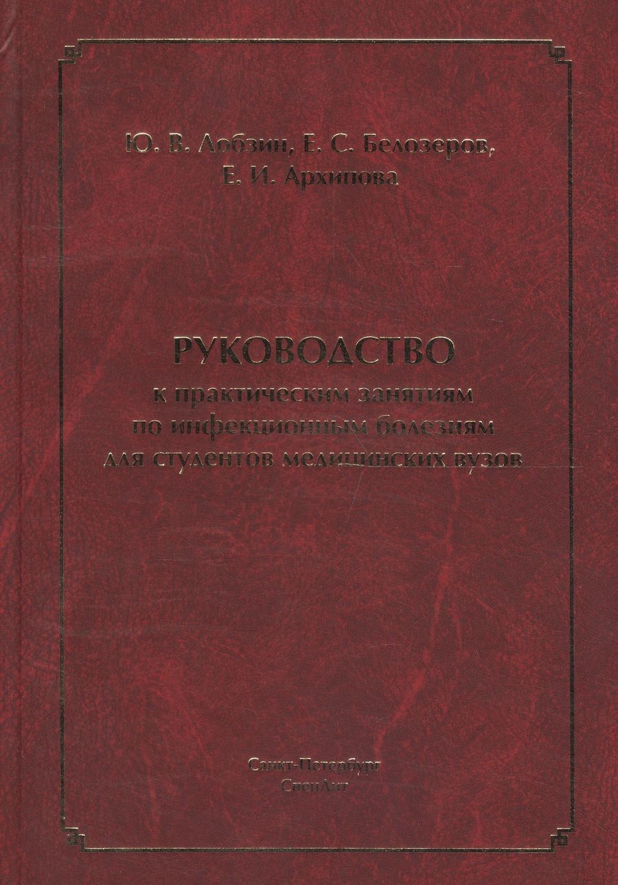 Обложка книги "Юрий Лобзин: Руководство к практическим занятиям по инфекционным болезням для студентов медицинских вузов"
