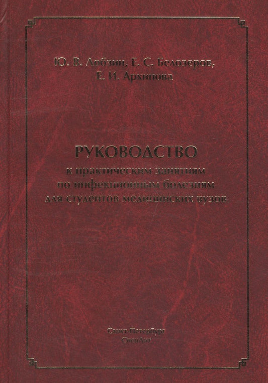 Обложка книги "Юрий Лобзин: Руководство к практическим занятиям по инфекционным болезням для студентов медицинских вузов"