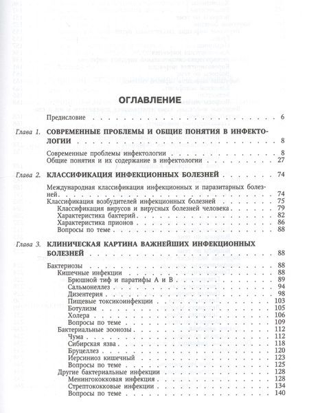 Фотография книги "Юрий Лобзин: Руководство к практическим занятиям по инфекционным болезням для студентов медицинских вузов"