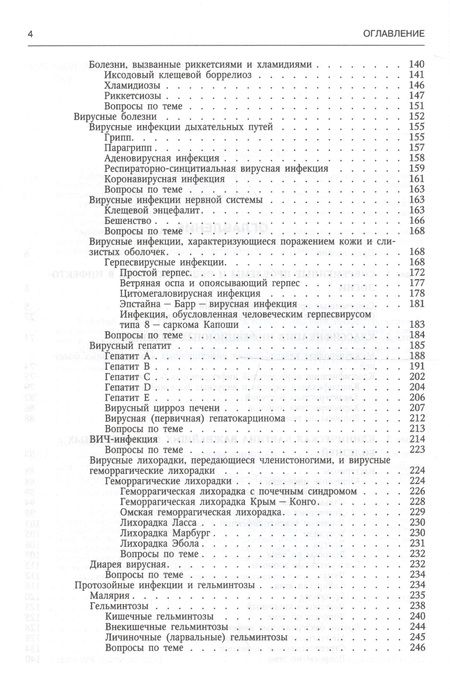 Фотография книги "Юрий Лобзин: Руководство к практическим занятиям по инфекционным болезням для студентов медицинских вузов"