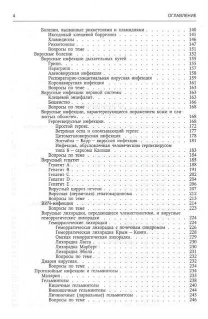 Фотография книги "Юрий Лобзин: Руководство к практическим занятиям по инфекционным болезням для студентов медицинских вузов"