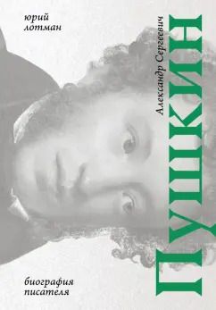 Обложка книги "Юрий Лотман: Александр Сергеевич Пушкин. Биография писателя"