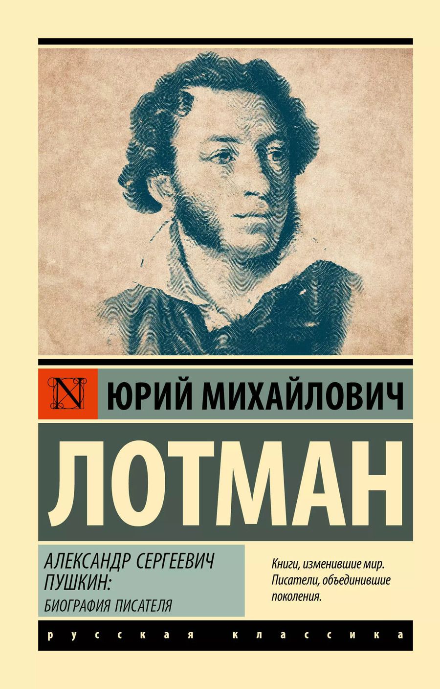 Обложка книги "Юрий Лотман: Александр Сергеевич Пушкин: биография писателя"