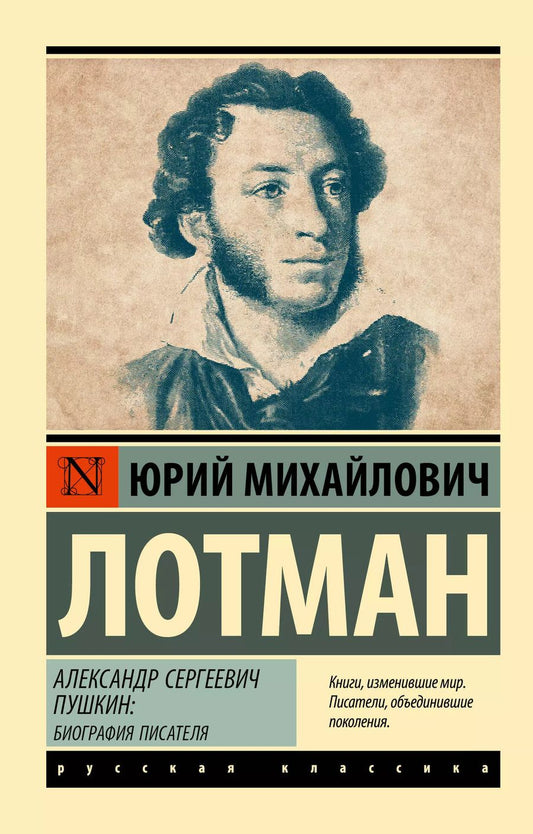 Обложка книги "Юрий Лотман: Александр Сергеевич Пушкин: биография писателя"